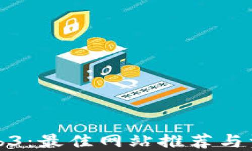 
入门Web3：最佳网站推荐与资源汇总