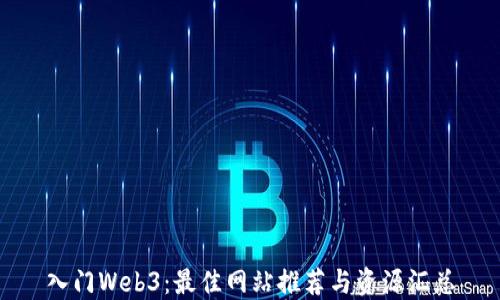 
入门Web3：最佳网站推荐与资源汇总