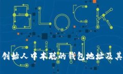 揭秘比特币创始人中本聪的钱包地址及其背后的