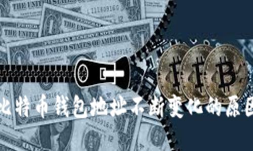 深入探讨比特币钱包地址不断变化的原因与安全性