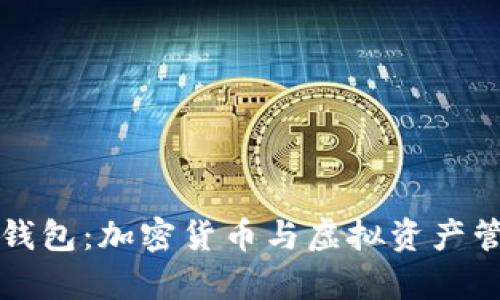 元宇宙小狐钱包：加密货币与虚拟资产管理的新选择