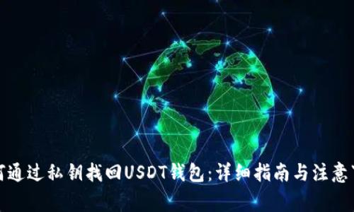 如何通过私钥找回USDT钱包：详细指南与注意事项