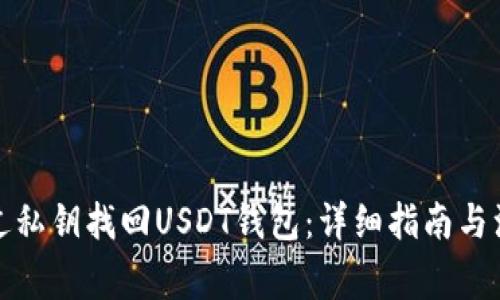 如何通过私钥找回USDT钱包：详细指南与注意事项