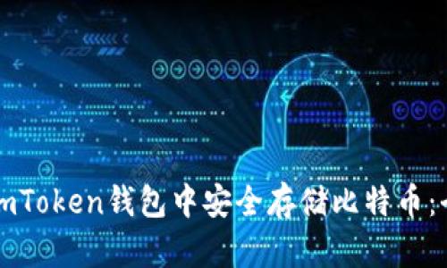 如何在imToken钱包中安全存储比特币：全面指南