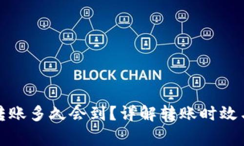 小狐钱包转账多久会到？详解转账时效与注意事项