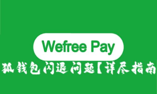 如何解决小狐钱包闪退问题？详尽指南与常见问答