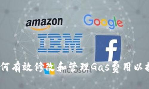 小狐钱包：如何有效修改和管理Gas费用以提高交易效率