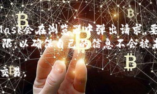   MetaMask发音解析与使用指南 / 

 guanjianci MetaMask, 发音, 钱包, 加密货币, 浏览器扩展 /guanjianci 

MetaMask的发音解析
MetaMask，这是一个在加密货币和区块链领域广泛使用的数字钱包和浏览器扩展。它的发音可以分为两个部分：'Meta' 和 'Mask'。我们首先来分析这两个部分的发音。
“Meta”的发音类似于英语中的“met-uh”，音节划分为“Met”（像英文单词“met”）和“a”（音节简短），整体听起来像“米塔”。而“Mask”的发音则是标准的“mask”，与中文的“面具”相近，发音清晰。所以，MetaMask的整体发音可以用音标转写为/ˈmɛtə ˌmæsɪk/。
尽管MetaMask这个名字中包含了“mask”（面具），但它并没有直接与面具的物理形态相关。相反，这个名字更多是象征着保护性，它能够保护用户在进行加密货币交易时的私密信息和资产安全。这种象征意义也很好地契合了MetaMask作为钱包工具的功能。

MetaMask的基本功能
MetaMask不仅仅是一个加密货币钱包，它还可以作为用户与以太坊区块链和其他项目（例如NFT、DeFi等）的连接桥梁。用户可以通过MetaMask浏览器扩展访问各种不同的去中心化应用程序（DApps），实现简便的区块链交互。
首先，用户可以在MetaMask中创建和管理多种类型的资产，包括以太币（ETH）和各种ERC20代币。MetaMask提供的用户界面简洁易懂，方便用户查看余额、进行转账和交易等。
其次，MetaMask非常注重安全性。它会将私钥保存在用户个人设备上，而不是服务器上，这样能够有效避免黑客的攻击。此外，MetaMask还支持助记词恢复功能，用户可以通过安全的助记词找回自己的钱包。
另一个重要的功能是与去中心化交易所（DEX）的集成。用户可以通过MetaMask直接在去中心化平台上进行代币交换，而不需要中介。这种无缝的交易体验，使得用户能够轻松参与加密货币的交易。

如何使用MetaMask进行加密交易
使用MetaMask进行加密货币交易非常直观，接下来我们将为用户提供详细的使用指南。首先，用户需要下载MetaMask的浏览器扩展，安装完成后，创建一个钱包和助记词，切勿将助记词泄漏给他人。
安装完成后，用户会看到一个的用户界面。用户可以通过点击“Deposit”按钮，将以太坊或其他代币存入钱包。这里需要特别注意的是，用户在进行存入时要确保网络选择正确，以避免资产丢失。
在完成存入后，用户便可以开始进行交易了。选择想要交易的代币，输入交易金额，然后点击“Send”按钮即可开始交易。用户需要支付一定的手续费，这个费用通常以Gwei为单位，随着网络繁忙程度而变化。
为了确保交易的顺利进行，用户需要确认所输入的信息无误，尤其是接收地址，以免因地址错误导致资产丢失。
交易结束后，用户可以在MetaMask钱包的“Activity”选择项中查看交易记录，这一记录反映了所有的交易详情。

MetaMask的安全性分析
在使用任何数字钱包时，安全性都是用户最关注的问题之一。在这方面，MetaMask采取了一系列的安全措施，以保护用户的资产安全。
首先，MetaMask采用了非托管的加密模式，这意味着用户的私钥始终保存在用户自己的设备上，而不是存储在某个集中服务器。即使MetaMask的服务器遭遇攻击，黑客也无法获取到用户的资产。
其次，MetaMask支持多种形式的身份验证，包括用户自定义密码、助记词以及生物识别技术（例如指纹解锁），进一步增强了钱包的安全性。这些机制确保即使是同一设备，未经授权的用户也无法访问钱包。
此外，MetaMask会持续更新系统安全性，以应对新型网络攻击（如钓鱼攻击、恶意软件等）。MetaMask官方网站会定期发布安全更新和建议，用户应该保持软件的版本更新，以获得最新的安全保护。
然而，用户自身的安全意识也十分重要。例如，用户不应该在公开场合输入助记词或者私钥，也不要随意连接不受信任的网络。提升自身对网络安全的认识，可以为保护资产增添额外的防护层。

常见的MetaMask问题解答
在使用MetaMask的过程中，用户难免会遇到一些问题。以下是对五个常见问题的详细解读，以帮助用户更好地使用这一工具。

h41. 如何恢复丢失的MetaMask钱包？/h4
如果用户不小心忘记了账户密码或是丢失了设备，不用慌张，只要在创建钱包时妥善保存了助记词，就可以方便地恢复钱包。用户需要重新安装MetaMask并在欢迎页面选择“导入钱包”功能，用助记词进行恢复。
需要注意的是，恢复钱包的顺序请按照助记词的顺序进行输入，确保每个单词之间是用空格分隔的，这样才能准确恢复账户。此外，在恢复后，用户最好立刻将助记词妥善保存，以防今后再出现同样的情况。

h42. 如何安全地交易ETH？/h4
交易ETH前，用户需要确认交易信息的正确性，包括接收地址、交易金额和手续费等。MetaMask会显示确认页面，用户需要仔细核对。此外，在交易高峰期，手续费可能会有较大波动，因此建议选择较为清闲的时段进行交易。
用户在进行交易时可以选择不同的网络，比如Ethereum主网、测试网或是其他第三方网络，不同网络的手续费和交易速度可能会有差异，用户可以根据自己的需求进行选择。

h43. 如何将其他代币添加到MetaMask钱包？/h4
如果用户希望在MetaMask中添加非ETH代币，可以通过点击“资产”选项卡，再点击“添加代币”按钮。系统将引导用户输入代币的合约地址。一般这些信息可以在该代币的官方页面或者区块链浏览器中找到。
添加完后，用户即可在MetaMask钱包中看到该代币的余额，并进行进一步的交易和管理。如果用户希望添加多个代币，可以重复上述步骤。

h44. MetaMask支持哪些区块链网络？/h4
MetaMask主要支持以太坊主网及众多基于以太坊的网络，包括测试网（如Ropsten、Rinkeby、Goerli等），同时还支持各类Layer 2解决方案，如Polygon、Optimistic Ethereum等。通过自定义RPC设置，用户也能够添加支持其他区块链平台的功能。
用户只需通过MetaMask的设置功能，选择“网络”，再点击“添加网络”即可，根据网络提供的信息（如RPC URL、链ID等）进行配置。这样，用户便可以方便地在不同的区块链网络之间转换，使用不同的去中心化应用。

h45. 为什么MetaMask需要访问我的网址？/h4
MetaMask通过连接用户的浏览器访问去中心化应用，因此需要用户给予一定的权限。在用户访问某个DApp时，MetaMask会在浏览器中弹出请求，要求用户授权。这一步是为了保护用户的隐私和资产安全，确保每笔交易都得到用户的确认。
用户在授权过程中应慎重，只有在完全信任该平台的前提下才可以进行授权。此外，用户也可以随时撤回或管理这些权限，以确保自己的信息不会被未经授权的第三方访问。

通过以上的分析与解答，我们希望用户能够更加深入地理解MetaMask，合理使用这一工具，安全便捷地进行加密货币交易。