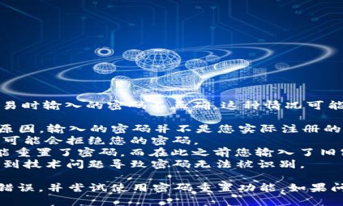 小狐钱包密码无效的意思是您在尝试登录或进行交易时输入的密码不正确。这种情况可能由多个原因造成，例如：

1. **输入错误**：可能由于手滑、Caps Lock开启等原因，输入的密码并不是您实际注册的钱包密码。
2. **账户异常**：如果您的账户存在异常情况，系统可能会拒绝您的密码。
3. **密码已重置**：您可能已经使用“忘记密码”功能重置了密码，而在此之前您输入了旧密码。
4. **系统问题**：在某些情况下，钱包服务可能会遇到技术问题导致密码无法被识别。

如果发生这种情况，建议您仔细检查输入，确保没有错误，并尝试使用密码重置功能。如果问题持续存在，您可以联系小狐钱包的客服寻求帮助。