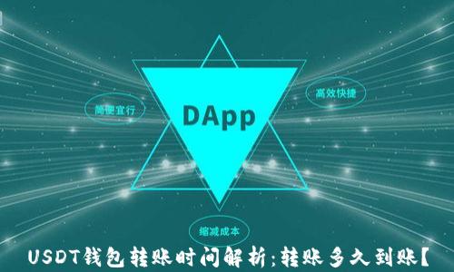 
USDT钱包转账时间解析：转账多久到账？