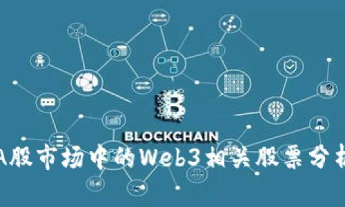 A股市场中的Web3相关股票分析