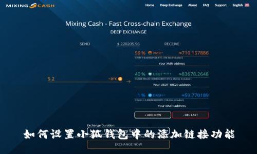 如何设置小狐钱包中的添加链接功能