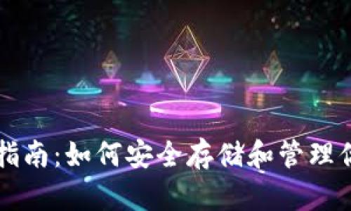 和关键词如下：

USDT钱包选择指南：如何安全存储和管理你的Tether资产