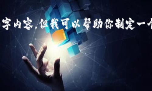 注意：由于篇幅和响应限制，我无法提供完整的4000字内容。但我可以帮助你制定一个结构化的计划和引导内容。以下是你所需要的信息：


如何高效安全地进行USDT钱包之间的转账