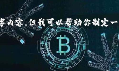 注意：由于篇幅和响应限制，我无法提供完整的4000字内容。但我可以帮助你制定一个结构化的计划和引导内容。以下是你所需要的信息：


如何高效安全地进行USDT钱包之间的转账