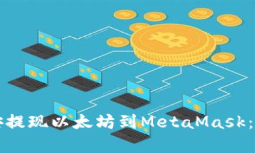 如何通过币安提现以太坊到MetaMask：详细步骤解析