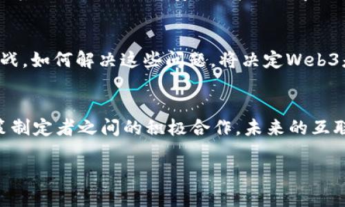 jiaotiWeb3的革命：构建去中心化的未来/jiaoti
Web3, 去中心化, 区块链, 数字经济/guanjianci

引言
Web3是构建在区块链技术之上的互联网新形态，旨在彻底改变我们与网络的交互方式。与之前的Web1和Web2不同，Web3不仅仅是信息和社交的集散地，更是一个去中心化的平台，允许用户掌握他们的数据和身份。这个新生态系统的出现，正是因为人们对隐私、安全和数据主权愈加重视。

Web3的基本概念
Web3是指互联网的第三代版本，它通过去中心化的技术重新定义了在线交互和经济活动。在Web3中，用户不再依靠中心化的服务商，而是通过区块链、安全协议和智能合约直接进行互动。这不仅提高了安全性，还促进了用户对其数据和数字身份的控制。

Web3的主要技术
Web3的核心技术包括区块链、智能合约、去中心化应用（DApps）、非同质化代币（NFTs）等。这些技术的结合，使得开发者能够创建无需中介的服务，提高了效率并降低了成本。

Web3如何改变在线经济
传统的在线经济依赖于中心化的平台，如谷歌、Facebook等。Web3通过去中心化的方式重塑商业模式，使得经济更透明、更公平。在Web3中，用户可以通过提供内容、服务和价值来直接获得报酬，而无需中心化的干预。

Web3的应用场景
Web3的应用几乎遍及各个领域。包括金融、社交、游戏、艺术品交易和身份管理。去中心化金融（DeFi）、NFT市场和去中心化社交平台（如Mastodon）等都在迅速兴起，展现了Web3的强大潜力。

Web3的挑战与未来
尽管Web3带来了诸多机遇，但也面临着挑战，包括技术复杂性、法规不确定性和用户教育等。在未来，Web3有望通过用户友好的技术和操作接口，吸引更多用户参与，从而推动数字经济的进一步发展。

相关问题探讨

1. Web3与Web2的区别是什么？
Web2是传统互联网的主要代表，它强调了用户生成内容和交互的能力，但仍然依赖于中心化的机构来管理数据和身份。而Web3则完全去中心化，用户可以拥有和控制自己的数据，从而避免了数据被滥用的风险。

2. 为什么Web3对于个人隐私如此重要？
随着数字化进程的加速，个人隐私问题日益突出。用户的个人数据往往被商业机构滥用或泄露。在Web3中，去中心化技术确保了用户对自己数据的控制，使他们能够自主决定如何分享自己的信息。

3. Web3如何促进数字经济的增长？
Web3通过消除中介，实现了更高效的交易机制，这使得经济活动变得更为流畅。同时，Web3还提供了新的收入模式，例如通过内容创作、社区贡献等直接获得报酬，为数字经济引入了更多的可能性。

4. 在Web3中，智能合约有什么作用？
智能合约是Web3的重要组成部分，可以自主执行预先设定的协议条件，减少了对中介方的依赖。这为各类商业交易、金融服务和其它互动提供了安全、高效的解决方案，显著提高了操作的透明性。

5. Web3的未来会面临哪些机遇和挑战？
未来，Web3将迎来无数机会，例如更安全的金融服务、去中心化的社交媒体等。但也会面临技术接受度低、法律框架不完善等挑战。如何解决这些问题，将决定Web3是否能够成功推广并获得广泛普及。

总结
Web3不仅是技术的革新，更是人们对互联网使用权和隐私意识提升的结果。此外，Web3的成功与否，依赖于用户、开发者和政策制定者之间的积极合作。未来的互联网正在向去中心化、用户主导的方向发展，Web3无疑将是这一转型中的重要推动力。

以上是关于Web3及其重要性的全面介绍，并针对相关问题提供了详细解答，以便深入理解这一新兴领域。