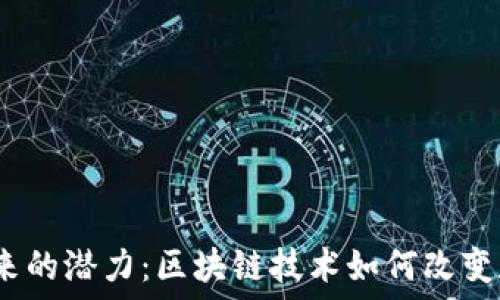   
Web3未来的潜力：区块链技术如何改变数字经济