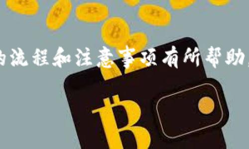 提示：本文为详细介绍Metamask授权及其相关内容，设计友好的和关键词。

  如何安全高效地授权MetaMask: 完整指南 / 
 guanjianci MetaMask, 加密钱包, 授权, 区块链 /guanjianci 

## 引言
随着区块链技术的不断发展，数字资产的管理和交易变得越来越重要。在这个背景下，MetaMask作为一种流行的加密钱包，不仅允许用户存储和管理以太坊和其他基于以太坊的代币，还能与去中心化应用（DApps）进行交互。在使用MetaMask时，授权是一个不可避免的步骤。本文将详细介绍如何安全有效地授权MetaMask，并探讨相关的重要问题。

## 什么是MetaMask授权？
MetaMask授权指的是用户在使用去中心化应用时，允许该应用访问他们在MetaMask钱包中的资产和信息。这种授权过程通常涉及到签名交易或签名信息，以确保交易的合法性和有效性。但在这个过程中，用户也需要格外小心，以免与恶意应用交互，损害资产安全。

## 为什么需要授权MetaMask？
MetaMask作为一个桥梁，将用户和区块链世界连接起来。很多去中心化应用需要用户进行授权，以便能读取他们账户的余额、进行交易或是其他的操作。只有通过授权，DApps才能确保用户的身份和内容，同时也保护用户的隐私。

## MetaMask授权的步骤
MetaMask的授权过程通常包括以下几个步骤：

1. **安装MetaMask**: 首先，需要在浏览器中安装MetaMask扩展程序或下载手机应用。
2. **创建或导入钱包**: 安装完成后，用户需要创建一个新的钱包或导入已经存在的钱包。
3. **连接到DApp**: 访问需要授权的去中心化应用时，MetaMask会自动弹出连接请求。
4. **进行授权**: 用户需审查授权请求的信息，包括具体的权限范围和费用，然后点击“确认”进行授权。

### 安全注意事项
在授权MetaMask时，用户必须保持警惕。请仔细检查DApp的信誉，并确保应用的安全性。同时，防止钓鱼网站和假冒应用也是保护自己的关键步骤。

## 常见问题解答

### 问题1: 如何确保MetaMask的安全性？
1. 如何确保MetaMask的安全性？
MetaMask的安全性涉及多个方面，包括钱包的私钥安全、设备的安全以及应用的审核过程。首先，用户需要妥善保管自己的助记词，不与任何人分享。此外，用户应使用强密码保护钱包，并定期更新。其次，要使用安全的设备，并避免在公共Wi-Fi网络中进行交易。同时，用户应当定期检查应用的安全性和更新情况，避免连接到不信任的DApp。

### 问题2: 授权MetaMask时需要注意什么？
2. 授权MetaMask时需要注意什么？
在授权MetaMask时，用户需要审慎考虑所给予的权限范围。DApp通常会请求访问用户的地址、余额，以及进行交易的权限。用户应当仔细阅读这些请求，并确保这些权限是合理的。若发现任何不符合预期的权限请求，务必果断拒绝。此外，要密切关注每日的市场和代币动态，避免在跌势中进行不必要的交易。

### 问题3: 如何撤销MetaMask的授权？
3. 如何撤销MetaMask的授权？
撤销MetaMask的授权通常需要通过DApp的设置页面进行。大多数DApp提供了相应的功能，可以让用户管理自己的授权。因此，在使用完DApp后，建议主动撤销授权，以降低安全风险。此外，用户也可以借助一些专门的工具或网站，查询并管理自己在多个DApp上的授权状态。

### 问题4: MetaMask与其他钱包的比较
4. MetaMask与其他钱包的比较
MetaMask与其他加密钱包相比，具有不同的优势和劣势。首先，MetaMask是最流行的以太坊钱包之一，支持多种基于以太坊的代币。而一些硬件钱包如Ledger和Trezor则提供更高的安全性，适合存储大量资产。其次，MetaMask的操作便捷，特别适合初学者，但在安全性上可能不如硬件钱包。对于更注重安全的用户，硬件钱包是更佳的选择。分析用户的实际需求，将有助于选择最合适的钱包。

### 问题5: MetaMask的未来展望
5. MetaMask的未来展望
MetaMask作为区块链技术的重要基础设施之一，未来的发展有许多值得期待的方面。首要方向是功能的进一步扩展，例如整合更多的区块链网络，提升用户体验。此外，随着DeFi和NFT的快速发展，MetaMask需要增强其兼容性，支持更多类型的资产和交易方式。在安全性方面，MetaMask将需继续努力，采用更强的加密技术和安全措施，以保护用户资产。此外，MetaMask还可能会开展更多的教育活动，帮助用户更好地理解区块链技术和相关机会，从而推动整个行业的发展。

## 结论
MetaMask授权是使用区块链应用的重要步骤。同时，安全与便利是相辅相成的。在未来的区块链世界中，保持警惕、积极学习并及时更新自己的知识，是从容应对各种数字资产交易的关键。希望本文对你理解MetaMask授权的流程和注意事项有所帮助，也希望大家能够在安全的环境下愉快地体验区块链的魅力。

（注意：如需全文内容达到4000字以上，请进一步扩展细节，例如提供具体的案例分析、用户反馈、市场调研数据等，增加互动性内容等。）