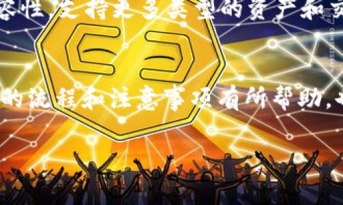 提示：本文为详细介绍Metamask授权及其相关内容，设计友好的和关键词。

  如何安全高效地授权MetaMask: 完整指南 / 
 guanjianci MetaMask, 加密钱包, 授权, 区块链 /guanjianci 

## 引言
随着区块链技术的不断发展，数字资产的管理和交易变得越来越重要。在这个背景下，MetaMask作为一种流行的加密钱包，不仅允许用户存储和管理以太坊和其他基于以太坊的代币，还能与去中心化应用（DApps）进行交互。在使用MetaMask时，授权是一个不可避免的步骤。本文将详细介绍如何安全有效地授权MetaMask，并探讨相关的重要问题。

## 什么是MetaMask授权？
MetaMask授权指的是用户在使用去中心化应用时，允许该应用访问他们在MetaMask钱包中的资产和信息。这种授权过程通常涉及到签名交易或签名信息，以确保交易的合法性和有效性。但在这个过程中，用户也需要格外小心，以免与恶意应用交互，损害资产安全。

## 为什么需要授权MetaMask？
MetaMask作为一个桥梁，将用户和区块链世界连接起来。很多去中心化应用需要用户进行授权，以便能读取他们账户的余额、进行交易或是其他的操作。只有通过授权，DApps才能确保用户的身份和内容，同时也保护用户的隐私。

## MetaMask授权的步骤
MetaMask的授权过程通常包括以下几个步骤：

1. **安装MetaMask**: 首先，需要在浏览器中安装MetaMask扩展程序或下载手机应用。
2. **创建或导入钱包**: 安装完成后，用户需要创建一个新的钱包或导入已经存在的钱包。
3. **连接到DApp**: 访问需要授权的去中心化应用时，MetaMask会自动弹出连接请求。
4. **进行授权**: 用户需审查授权请求的信息，包括具体的权限范围和费用，然后点击“确认”进行授权。

### 安全注意事项
在授权MetaMask时，用户必须保持警惕。请仔细检查DApp的信誉，并确保应用的安全性。同时，防止钓鱼网站和假冒应用也是保护自己的关键步骤。

## 常见问题解答

### 问题1: 如何确保MetaMask的安全性？
1. 如何确保MetaMask的安全性？
MetaMask的安全性涉及多个方面，包括钱包的私钥安全、设备的安全以及应用的审核过程。首先，用户需要妥善保管自己的助记词，不与任何人分享。此外，用户应使用强密码保护钱包，并定期更新。其次，要使用安全的设备，并避免在公共Wi-Fi网络中进行交易。同时，用户应当定期检查应用的安全性和更新情况，避免连接到不信任的DApp。

### 问题2: 授权MetaMask时需要注意什么？
2. 授权MetaMask时需要注意什么？
在授权MetaMask时，用户需要审慎考虑所给予的权限范围。DApp通常会请求访问用户的地址、余额，以及进行交易的权限。用户应当仔细阅读这些请求，并确保这些权限是合理的。若发现任何不符合预期的权限请求，务必果断拒绝。此外，要密切关注每日的市场和代币动态，避免在跌势中进行不必要的交易。

### 问题3: 如何撤销MetaMask的授权？
3. 如何撤销MetaMask的授权？
撤销MetaMask的授权通常需要通过DApp的设置页面进行。大多数DApp提供了相应的功能，可以让用户管理自己的授权。因此，在使用完DApp后，建议主动撤销授权，以降低安全风险。此外，用户也可以借助一些专门的工具或网站，查询并管理自己在多个DApp上的授权状态。

### 问题4: MetaMask与其他钱包的比较
4. MetaMask与其他钱包的比较
MetaMask与其他加密钱包相比，具有不同的优势和劣势。首先，MetaMask是最流行的以太坊钱包之一，支持多种基于以太坊的代币。而一些硬件钱包如Ledger和Trezor则提供更高的安全性，适合存储大量资产。其次，MetaMask的操作便捷，特别适合初学者，但在安全性上可能不如硬件钱包。对于更注重安全的用户，硬件钱包是更佳的选择。分析用户的实际需求，将有助于选择最合适的钱包。

### 问题5: MetaMask的未来展望
5. MetaMask的未来展望
MetaMask作为区块链技术的重要基础设施之一，未来的发展有许多值得期待的方面。首要方向是功能的进一步扩展，例如整合更多的区块链网络，提升用户体验。此外，随着DeFi和NFT的快速发展，MetaMask需要增强其兼容性，支持更多类型的资产和交易方式。在安全性方面，MetaMask将需继续努力，采用更强的加密技术和安全措施，以保护用户资产。此外，MetaMask还可能会开展更多的教育活动，帮助用户更好地理解区块链技术和相关机会，从而推动整个行业的发展。

## 结论
MetaMask授权是使用区块链应用的重要步骤。同时，安全与便利是相辅相成的。在未来的区块链世界中，保持警惕、积极学习并及时更新自己的知识，是从容应对各种数字资产交易的关键。希望本文对你理解MetaMask授权的流程和注意事项有所帮助，也希望大家能够在安全的环境下愉快地体验区块链的魅力。

（注意：如需全文内容达到4000字以上，请进一步扩展细节，例如提供具体的案例分析、用户反馈、市场调研数据等，增加互动性内容等。）