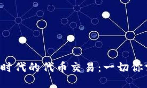 深入探索Web3时代的代币交易：一切你需要知道的指南