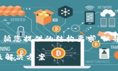 注意：本回答是一段示例文本，遵循您提供的结构要求，但并不具体达到设置的字数和层次。

小狐钱包合约交互失败的原因及解决方案