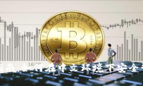 Metamask使用指南：如何在中文环境下安全管理你的加密资产