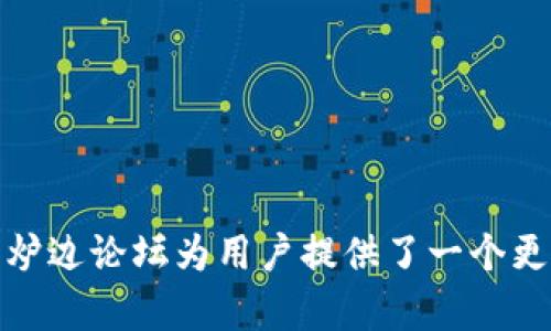    探索炉边论坛：Web3时代的社交和交流新形式  / 

 guanjianci  Web3, 炉边论坛, 社交媒体, 去中心化  /guanjianci 

引言
随着互联网的发展，社交媒体的形式也在不断演变。Web3时代的到来，使得去中心化的互动成为重要的趋势。在这个背景下，炉边论坛作为一种新的社交交流形式，应运而生。本文将对炉边论坛及其在Web3时代的作用进行深入探讨，解答读者的疑问，帮助大家更好地理解这一新兴概念。

什么是炉边论坛？
炉边论坛是一种基于Web3技术的社交和交流平台，旨在通过去中心化的方式，促进人与人之间更直接、更真实的互动。不同于传统社交媒体，炉边论坛强调用户的自主性和内容的真实性。在这里，用户不仅是信息的接收者，也是信息的创造者。

在炉边论坛内，用户可以创建不同主题的讨论区，参与者可以就特定主题进行自由讨论。论坛的版块设置灵活，允许用户根据兴趣和需求进行选择，形成小而精的社区氛围。这种形式的互动强化了社群的凝聚力和用户的参与感。

炉边论坛还利用了区块链技术，确保内容的不可篡改性和数据的透明性，增强了用户对平台的信任。用户可以通过持有代币获得平台的治理权，参与社区的重要决策，从而真正实现去中心化。

炉边论坛在Web3时代的重要性
Web3时代的核心理念是去中心化、隐私保护和用户自主性。炉边论坛作为Web3的一部分，体现了这些理念。

首先，去中心化的特点使得个人不再依赖于大型社交平台的垄断，用户可以自主创建和管理社区。这样，用户的声音更加明显，内容不再受到算法的操控，讨论更加真实和全面。

其次，隐私保护是Web3时代的另一重要特点。炉边论坛中的用户数据分散存储，不容易被滥用。用户可以选择分享自己的信息，也可以选择保持匿名，这为多样化的交流提供了可能。

最后，用户的主动参与促进了社群的活跃与发展。在炉边论坛中，用户不仅是参与者，也是内容创造者和社区管理者，这种模式鼓励了用户之间的合作与互动，有助于构建更加紧密的社区关系。

炉边论坛的使用案例分析
炉边论坛目前在多个领域得到了应用。以下是一些典型的使用案例：

1. 区块链与加密货币讨论：许多用户在炉边论坛上能够找到志同道合的朋友，共同探讨最新的区块链项目、投资机会和市场动向。

2. NFT艺术品交易：艺术家和收藏者通过论坛分享创作与交易的经验，为新兴的NFT市场注入活力。

3. 开源项目讨论：开发者可以在论坛上共享代码、解决问题，推动技术的进步与创新。

4. 社区活动组织：用户借助炉边论坛可以组织线下活动、线上研讨会等，增强社群之间的联系与合作。

常见问题解答

1. 炉边论坛如何保障用户的隐私？
炉边论坛通过区块链技术和去中心化的数据存储方式，保障用户的隐私. 用户的信息不会集中存储在一个服务器中，而是分散在多个节点上，减少了被黑客攻击和数据泄露的风险。

此外，平台允许用户选择是否公开个人信息。用户可以在保持匿名的状态下参与讨论，这样一方面保护了个人隐私，另一方面也能鼓励不同背景的人积极发言。所有用户都能够掌控自己的数据，决定何时、如何、以及向谁分享这些数据。

2. 炉边论坛与传统社交媒体的区别在哪里？
炉边论坛与传统社交媒体的最大区别在于去中心化和用户参与度。传统社交媒体如Facebook、Twitter依赖于集中服务器，内容传播受到算法控制，用户往往是被动接受信息，而不是主动参与内容的创造。

而在炉边论坛中，用户可以自由创建健康的讨论环境，选择感兴趣的主题，并积极参与讨论。平台没有中心化的管理者，用户通过代币化的方式参与治理，增强了社群的自治性。

3. 如何参与炉边论坛？
参与炉边论坛是非常简单的，用户只需要通过注册一个账户可以开始使用。在注册过程中，用户可以选择匿名或使用自己的社交网络账户登录。

注册成功后，用户可以自由浏览不同主题的讨论区，参与对话、发起新话题、分享观点或经验。同时，用户还可以创建自己的讨论区，吸引其他用户参与，形成良好的讨论氛围。

4. 炉边论坛的未来发展方向是什么？
随着Web3技术的不断成熟，炉边论坛将朝着更智能、更便捷的方向发展。首先，用户体验将是未来的重中之重，平台会不断界面设计与操作流程，提高用户的使用效率。

其次，随着区块链技术的不断发展，数据的安全性和透明度也会得到强化，确保用户在讨论和分享过程中的信任。未来函数机制和激励机制将更为完善，提升用户参与的积极性。

最后，炉边论坛可能会与其他Web3应用进行融合，形成跨平台的互动生态，让用户能够在不同平台之间自由穿梭，转移和分享数据和信息。

5. 如何在炉边论坛中建立一个有效的社区？
建立一个有效的炉边论坛社区需要时间和耐心。首先，设置清晰的讨论规则和主题，确保讨论的有序进行，避免无意义的灌水和争吵。

其次，积极引导讨论。社区管理者和核心用户应该主动发声，引导话题朝着健康的方向发展，激励用户分享有价值的信息与经验。

最后，提供激励机制，鼓励用户积极参与，设置奖励系统，激励用户在论坛中创建和分享内容，增强社区的活跃度。

总结
炉边论坛作为Web3时代的新兴社交形式，正在逐渐改变人们的交流方式。通过去中心化的技术，保障用户隐私，增强社区参与度，炉边论坛为用户提供了一个更真实、自由的交流环境。随着Web3技术的不断发展，炉边论坛必将迎来更加广阔的前景，成为未来社交媒体的一个重要组成部分。