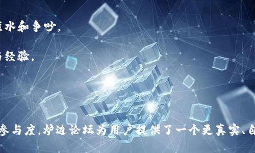    探索炉边论坛：Web3时代的社交和交流新形式  / 

 guanjianci  Web3, 炉边论坛, 社交媒体, 去中心化  /guanjianci 

引言
随着互联网的发展，社交媒体的形式也在不断演变。Web3时代的到来，使得去中心化的互动成为重要的趋势。在这个背景下，炉边论坛作为一种新的社交交流形式，应运而生。本文将对炉边论坛及其在Web3时代的作用进行深入探讨，解答读者的疑问，帮助大家更好地理解这一新兴概念。

什么是炉边论坛？
炉边论坛是一种基于Web3技术的社交和交流平台，旨在通过去中心化的方式，促进人与人之间更直接、更真实的互动。不同于传统社交媒体，炉边论坛强调用户的自主性和内容的真实性。在这里，用户不仅是信息的接收者，也是信息的创造者。

在炉边论坛内，用户可以创建不同主题的讨论区，参与者可以就特定主题进行自由讨论。论坛的版块设置灵活，允许用户根据兴趣和需求进行选择，形成小而精的社区氛围。这种形式的互动强化了社群的凝聚力和用户的参与感。

炉边论坛还利用了区块链技术，确保内容的不可篡改性和数据的透明性，增强了用户对平台的信任。用户可以通过持有代币获得平台的治理权，参与社区的重要决策，从而真正实现去中心化。

炉边论坛在Web3时代的重要性
Web3时代的核心理念是去中心化、隐私保护和用户自主性。炉边论坛作为Web3的一部分，体现了这些理念。

首先，去中心化的特点使得个人不再依赖于大型社交平台的垄断，用户可以自主创建和管理社区。这样，用户的声音更加明显，内容不再受到算法的操控，讨论更加真实和全面。

其次，隐私保护是Web3时代的另一重要特点。炉边论坛中的用户数据分散存储，不容易被滥用。用户可以选择分享自己的信息，也可以选择保持匿名，这为多样化的交流提供了可能。

最后，用户的主动参与促进了社群的活跃与发展。在炉边论坛中，用户不仅是参与者，也是内容创造者和社区管理者，这种模式鼓励了用户之间的合作与互动，有助于构建更加紧密的社区关系。

炉边论坛的使用案例分析
炉边论坛目前在多个领域得到了应用。以下是一些典型的使用案例：

1. 区块链与加密货币讨论：许多用户在炉边论坛上能够找到志同道合的朋友，共同探讨最新的区块链项目、投资机会和市场动向。

2. NFT艺术品交易：艺术家和收藏者通过论坛分享创作与交易的经验，为新兴的NFT市场注入活力。

3. 开源项目讨论：开发者可以在论坛上共享代码、解决问题，推动技术的进步与创新。

4. 社区活动组织：用户借助炉边论坛可以组织线下活动、线上研讨会等，增强社群之间的联系与合作。

常见问题解答

1. 炉边论坛如何保障用户的隐私？
炉边论坛通过区块链技术和去中心化的数据存储方式，保障用户的隐私. 用户的信息不会集中存储在一个服务器中，而是分散在多个节点上，减少了被黑客攻击和数据泄露的风险。

此外，平台允许用户选择是否公开个人信息。用户可以在保持匿名的状态下参与讨论，这样一方面保护了个人隐私，另一方面也能鼓励不同背景的人积极发言。所有用户都能够掌控自己的数据，决定何时、如何、以及向谁分享这些数据。

2. 炉边论坛与传统社交媒体的区别在哪里？
炉边论坛与传统社交媒体的最大区别在于去中心化和用户参与度。传统社交媒体如Facebook、Twitter依赖于集中服务器，内容传播受到算法控制，用户往往是被动接受信息，而不是主动参与内容的创造。

而在炉边论坛中，用户可以自由创建健康的讨论环境，选择感兴趣的主题，并积极参与讨论。平台没有中心化的管理者，用户通过代币化的方式参与治理，增强了社群的自治性。

3. 如何参与炉边论坛？
参与炉边论坛是非常简单的，用户只需要通过注册一个账户可以开始使用。在注册过程中，用户可以选择匿名或使用自己的社交网络账户登录。

注册成功后，用户可以自由浏览不同主题的讨论区，参与对话、发起新话题、分享观点或经验。同时，用户还可以创建自己的讨论区，吸引其他用户参与，形成良好的讨论氛围。

4. 炉边论坛的未来发展方向是什么？
随着Web3技术的不断成熟，炉边论坛将朝着更智能、更便捷的方向发展。首先，用户体验将是未来的重中之重，平台会不断界面设计与操作流程，提高用户的使用效率。

其次，随着区块链技术的不断发展，数据的安全性和透明度也会得到强化，确保用户在讨论和分享过程中的信任。未来函数机制和激励机制将更为完善，提升用户参与的积极性。

最后，炉边论坛可能会与其他Web3应用进行融合，形成跨平台的互动生态，让用户能够在不同平台之间自由穿梭，转移和分享数据和信息。

5. 如何在炉边论坛中建立一个有效的社区？
建立一个有效的炉边论坛社区需要时间和耐心。首先，设置清晰的讨论规则和主题，确保讨论的有序进行，避免无意义的灌水和争吵。

其次，积极引导讨论。社区管理者和核心用户应该主动发声，引导话题朝着健康的方向发展，激励用户分享有价值的信息与经验。

最后，提供激励机制，鼓励用户积极参与，设置奖励系统，激励用户在论坛中创建和分享内容，增强社区的活跃度。

总结
炉边论坛作为Web3时代的新兴社交形式，正在逐渐改变人们的交流方式。通过去中心化的技术，保障用户隐私，增强社区参与度，炉边论坛为用户提供了一个更真实、自由的交流环境。随着Web3技术的不断发展，炉边论坛必将迎来更加广阔的前景，成为未来社交媒体的一个重要组成部分。