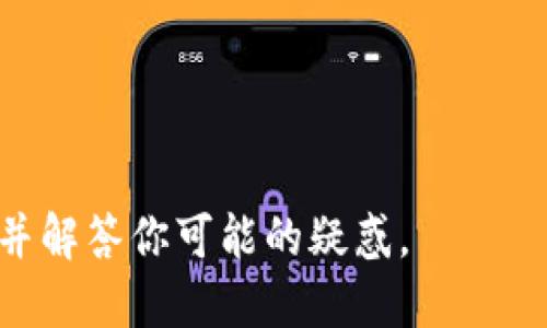 网页3.0（Web3）应用软件下载指南

guaijianciWeb3, 下载, 电脑, 区块链/guanjianci

在计算机科学的历史上，Web3代表了互联网的下一次革命。它不仅仅是一个新的技术堆栈，更是一个改变我们与互联网交互方式的理念。Web3构建在区块链技术之上，使得去中心化应用（DApps）可以在一个透明和安全的环境中运行。在这篇文章中，我们将详细介绍如何在电脑上下载和使用Web3相关的软件，帮助你快速入门区块链世界。

什么是Web3？
Web3是互联网的第三次革命，它不同于Web1（静态网页时代）和Web2（社交互联网时代）。Web3利用区块链技术，促使应用程序更加去中心化，用户对自己的数据拥有更大的控制权。在Web3的环境下，应用程序不再依赖于集中式服务器，而是通过去中心化的网络运行，这为用户带来了更高的安全性和隐私。

Web3的核心组件
在进入如何下载Web3应用之前，了解其核心组件是非常重要的。Web3的基础是区块链技术，智能合约、去中心化存储以及数字身份等都是其核心。智能合约允许程序自动执行，并在没有中介的情况下完成交易，而去中心化存储如IPFS（星际文件系统）则允许用户安全地存储数据。

准备工作
在下载Web3应用程序之前，确保你的计算机满足最基本的要求。通常情况下，你需要安装一些基本的软件，例如浏览器扩展或轻量级的本地客户端。在开始下载之前，确保你的操作系统和浏览器都是最新的版本，这样可以减少安全风险。

如何下载Web3应用
下载Web3应用的步骤因具体应用而异，但大致可以分为以下几个步骤：
ol
    li选择一个钱包：在Web3环境中，数字钱包是非常重要的工具。你可以选择MetaMask、Trust Wallet等。这些钱包允许你管理你的数字资产，并在DApps中进行互动。/li
    li浏览器扩展：许多Web3应用程序作为浏览器扩展可供下载，因此首先确保你使用的浏览器支持扩展程序。访问Chrome Web Store或Firefox Add-ons浏览页面，搜索相应的Web3钱包并进行安装。/li
    li使用应用程序：安装完成后，打开你的Web3钱包，按照提示创建新钱包或导入现有钱包。随后，你可以通过钱包访问各种去中心化的应用，例如去中心化交易所（DEX）、NFT市场等。/li
/ol

常见Web3应用推荐
在这里，我们将推荐一些流行的Web3应用程序，帮助你更好地了解如何在你的电脑上使用它们：
ul
    liOpenSea：一个去中心化的NFT市场。用户可以在这里创建、购买、出售各种数字艺术品和收藏品。/li
    liUniswap：一个去中心化交易所，用户可以在这里交换各种加密货币。/li
    liCryptoKitties：一个基于区块链的游戏，玩家可以购买、繁殖和出售虚拟猫咪。/li
/ul

如何保障安全
在使用Web3应用时，安全性是一个不能忽视的问题。确保你的钱包秘钥在本地安全存储，不要与任何人分享。同时，定期更新你的软件和系统，使用复杂的密码，以及开启双重认证。

总结
Web3是一个正在迅速发展的领域，它给用户提供了全新的体验和应用。如果你对区块链和去中心化应用感兴趣，下载并使用Web3应用程序将是一个很好的开始。本文提供的使用指南将帮助你迈出第一步。

可能相关的问题

如何选择合适的Web3钱包？
选择Web3钱包很重要，因为它不仅是存储数字资产的平台，也是你与去中心化应用（DApps）交互的主要接口。在选择钱包时，需要考虑以下几个方面：
ol
    li安全性：选择知名度高且经过安全审计的钱包，确保你的私钥和助记词得到保护。/li
    li用户界面：一个友好的用户界面将使得新手更容易上手。钱包的界面应该简洁易用，而高级用户也可以找到他们需要的高级功能。/li
    li兼容性：确保你的钱包支持你需要使用的区块链网络。某些钱包可能只支持以太坊，而有些钱包支持多个网络。/li
    li功能：一些钱包还提供内置的交换功能，可以让你用更少的步骤完成多种操作，而其他一些钱包则专注于存储和安全。/li
/ol
总之，选择Web3钱包时需要综合考虑安全性、用户体验、兼容性和额外功能等多重因素，一定要选择适合自己需求的钱包。

如何使用去中心化交易所（DEX）？
去中心化交易所（DEX）是Web3生态系统的重要组成部分，与传统的中心化交易所不同，DEX允许用户直接以点对点的方式交易。这种方式不仅提高了安全性，也减少了手续费。在使用DEX时，用户需要遵循以下步骤：
ol
    li连接钱包：在访问DEX网站时，通常会有一个“连接钱包”的按钮。点击此按钮后，选择你的Web3钱包，进行钱包连接。/li
    li了解交易对：在DEX中进行交易时，用户需要选择交易对，例如ETH/USDT。了解每种代币的基础知识是非常重要的。/li
    li设置交易：选择好交易对后，输入你希望购买或出售的数量，然后检查交易的细节。对于某些交易，可能会有滑点问题需要注意。/li
    li确认交易：在确认交易以前，务必检查所有信息是否准确。确认后，交易将被提交到区块链，等待确认。/li
    li管理资产：交易成功后，记得在你的钱包中检查资产的变化，并在线上或线下安全存储你的数字资产。/li
/ol
去中心化交易所的使用相对简便，但仍需注意交易的安全性及操作的准确性。

在Web3中如何处理隐私问题？
隐私问题在Web3中依然是一个热门话题。虽然区块链技术为用户提供了一定的匿名性，但私密信息依然可能被暴露或滥用。对于个人用户而言，解决隐私问题可以采取以下几种措施：
ol
    li加密通信：在使用Web3应用时，尽量使用提供加密功能的应用工具，这样可以有效保护你的信息不被第三方窃取。/li
    li使用虚拟私人网络（VPN）：在连接互联网时，使用VPN不仅可以保护你的IP地址不被追踪，还能加密你的互联网流量，进一步提高隐私保护。/li
    li审慎分享信息：在社交平台上，与他人分享你的钱包地址、私钥或助记词时需非常小心。避免发布公共信息，确保你的金融信息处于安全状态。/li
    li使用隐私链：某些区块链网络专注于隐私保护，例如Zcash和Monero。对于高度敏感的交易，使用这些隐私链是有利的选择。/li
/ol
隐私在Web3中至关重要，因此用户应对自己的数据保持警惕，并采取相应措施以保护个人隐私。

Web3和传统互联网的区别有哪些？
Web3和传统互联网（Web1和Web2）存在根本性的区别：
ol
    li去中心化：传统互联网大多以中心化为特征，数据存储在大型服务器上，而Web3通过去中心化网络实现了数据的分散化。/li
    li用户控制：在Web3环境中，用户对个人数据的控制权显著增强。用户不再是产品，而是决定者。用户可以自由选择与谁分享数据。/li
    li智能合约：Web3利用智能合约实现自动化和去中介化，在传统互联网中，很多交易仍然需要依赖于第三方。/li
    li透明度和信任：区块链技术确保每一笔交易都可追溯，从而提高了透明度。传统系统往往依赖于用户对中介的信任。/li
/ol
这种根本性变化使得Web3不仅是技术的变化，更是社会和经济结构的新的尝试。

如何学习Web3开发？
随着Web3的发展，开发领域的需求也逐渐增加。如果你对Web3开发感兴趣，学习的途径有很多，以下是一些推荐的学习步骤：
ol
    li基础知识：首先，掌握基础的区块链技术，包括什么是区块链、智能合约的原理等。/li
    li学习编程语言：大多数Web3开发者使用Solidity进行以太坊智能合约开发。初学者可以选择在线课程、书籍或视频教程。/li
    li参与开发社区：参与在线社区和论坛，例如GitHub或开发者Discord，以及定期参加黑客松活动。这些活动有助于结识志同道合的人，并提高自己的能力。/li
    li构建项目：在了解基础知识后，尝试构建自己的小项目，例如简单的DApp或NFT项目，从实际中学习。/li
    li持续学习：Web3的技术更新飞快，保持对新技术、新工具的学习习惯是至关重要的。/li
/ol
通过以上步骤，你可以逐渐掌握Web3开发所需的知识和技能，开启属于你的Web3开发之路。

总结来说，Web3不仅是未来互联网发展的趋势，而且为用户提供了新的机会和体验。希望本文能对你在电脑上下载和使用Web3应用程序提供有用的指导，并解答你可能的疑惑。