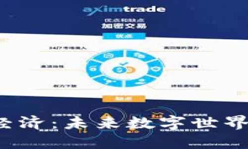 探索Web3数据经济：未来数字世界的全新商业模式