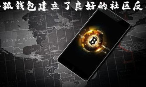    小狐钱包最新版：功能与特点全面解析  / 

 guanjianci  小狐钱包, 电子钱包, 数字货币, 钱包安全  /guanjianci 

### 小狐钱包最新版：功能与特点全面解析

小狐钱包作为一款备受关注的电子钱包，其最新版在功能和用户体验方面进行了全面升级，受到了广泛的好评。随着数字货币的普及，越来越多的人开始关注如何安全、便捷地存储和使用自己的数字资产，而小狐钱包正是为这个需求而生。本文将系统地介绍小狐钱包最新版的功能、使用方式以及如何确保钱包的安全性等，以便帮助用户更好地使用小狐钱包。

#### 小狐钱包的基本功能

小狐钱包的基本功能包括数字货币的存储、转账、交易记录查询以及支持多种数字资产的管理。用户可以通过小狐钱包一键创建自己的钱包，并根据需求选择不同的数字货币进行管理。目前，小狐钱包支持的货币包括比特币、以太坊、瑞波币等多种主流数字货币。同时，小狐钱包还提供了实时市场行情，将用户的资产动态变化一目了然。

#### 用户界面的

小狐钱包最新版在用户界面上进行了全面，让用户能够更加直观地进行操作。界面设计采用了的布局，所有功能模块一目了然，用户只需轻轻点击便可完成想要的操作。此外，这一版本的设计还考虑到了用户的使用习惯，使得即使是对数字货币不太熟悉的用户，也能够快速上手。

#### 转账和交易功能

小狐钱包最新版的转账和交易功能十分强大。用户可以通过扫描二维码或输入对方的钱包地址进行快捷转账，资金可以在数分钟内到账。钱包中的交易记录也进行了，不仅能够详细展示每一笔交易的状态，还支持用户进行筛选和查询，极大地方便了用户的资产管理。

#### 钱包安全性

在数字资产的管理上，安全性永远是第一位的。小狐钱包最新版采用了多重加密技术，确保用户的私钥和资产信息不被泄露。同时，为了保障用户账户的安全，系统还支持指纹识别和面部识别功能，进一步提高了安全性。在用户心中，小狐钱包的高安全性可以说是其一大亮点。

#### 小狐钱包的社区支持

小狐钱包不仅注重技术的更新和功能的完善，更加重视用户的体验与反馈。为了更好地了解用户需求，小狐钱包建立了专门的社区，用户可以在社区中提出使用建议，反馈问题，与其他用户进行交流。通过社区的互动，小狐钱包团队能够在第一时间掌握用户的需求，并迅速进行改进。

### 常见问题解答

在使用小狐钱包过程中，用户可能会遇到一些问题。以下是一些常见问题及其解答。

问题一：小狐钱包是否支持所有数字货币？


小狐钱包虽然支持多个主流数字货币，例如比特币、以太坊和瑞波币等，但并不是所有的数字货币都得到支持。随着数字货币市场的不断扩展，新的数字货币层出不穷，小狐钱包也在不断进行更新，以支持更多的数字资产。用户在选择使用小狐钱包进行资产管理时，可以提前查看官方支持的货币列表。对于不支持的货币，用户可以考虑寻找其他钱包进行管理，但这可能会增加资产管理的复杂性。


在小狐钱包内，用户不仅可以存储和转账数字货币，还可以查看每种货币的实时汇率和市场动态。用户在进行交易前，可以通过钱包内的信息及时获取市场变化状况，提高交易的决策效率。未来，小狐钱包会链路多方资源，逐步增加对新兴数字货币的支持，以满足不断变化的用户需求。

问题二：钱包的安全性如何保障？


安全性是小狐钱包的首要考虑之一。首先，小狐钱包在数据存储层面采取了多重加密技术，确保用户的私钥不会被外部窃取。其次，钱包内置了多种安全验证方式，例如双重身份验证、面部识别和指纹解锁等，这些高科技的安全手段有效保护了用户账户的安全。此外，小狐钱包定期进行安全审计，以及时发现并修复潜在的安全漏洞，确保用户的信息安全。


用户在使用小狐钱包时，也需要注意自身的安全管理。包括定期更换密码、避免在公共网络下进行交易、开启钱包的安全防护等。此外，小狐钱包还会在用户的操作过程中提供安全提示，帮助用户识别潜在的风险。通过这些综合措施，小狐钱包力求为用户提供一个安全、放心的数字资产管理环境。

问题三：如何找回丢失的钱包？


小狐钱包为了保障用户的资产安全，通常都会要求用户备份助记词或私钥，以防止用户因为设备丢失、损坏等原因导致无法找回资产。如果用户不小心丢失了钱包，首先需要检查是否有备份助记词或私钥。如果有，用户可以在新的设备上通过输入助记词的方式迅速找回自己的钱包和资产。


如果用户没有备份助记词或者私钥，找回钱包将变得极为困难。在这种情况下，用户应及时向小狐钱包的客服团队寻求帮助，提供相关身份信息，看看是否能够通过其他方式挽回损失。总之，备份助记词和私钥是非常重要的步骤，用户务必要重视这一点。

问题四：小狐钱包的手续费用是多少？


小狐钱包在进行数字货币的转账或交易时，会收取一定的手续费用。这笔费用通常是根据当前网络的拥堵情况、交易金额及交易类型等因素而有所不同。对于想要尽量降低费用的用户，可以选择在网络较为畅通的时间进行交易，以此来减少手续费支出。


另外，小狐钱包还提供了不同级别的手续费选项，用户可以根据自己的需求选择相应的服务。高优先级的交易能更快地进入网络，从而更快速地完成转账，但相应的手续费也较高。为了获得最佳体验，用户在进行每笔交易时，不妨提前了解相关手续费用，合理选择。

问题五：小狐钱包与其他钱包相比有哪些优势？


在市场上存在众多数字钱包，小狐钱包的优势主要体现在安全性、用户体验以及社区支持等多个方面。首先，小狐钱包的多重加密技术及高级别的身份验证措施使其成为一个相对安全的选择。尤其是在当前网络诈骗事件频发的背景下，能够保障用户资产的安全是十分关键的。


其次，小狐钱包重视用户的使用体验，为此其界面设计，功能模块布局合理，用户可以快速找到所需的功能操作。同时，小狐钱包还通过不断的产品迭代，满足用户多样化的需求。最后，小狐钱包建立了良好的社区反馈机制，使得用户的意见和建议能够被及时采纳，从而推动产品的进一步发展。


综上所述，小狐钱包在数字货币管理中表现出了一定的优势，吸引了大量用户的关注。在未来，小狐钱包可能会继续在技术上创新，推出更多功能以满足广泛的用户需求。

以上为对小狐钱包最新版的功能与特点的全面解析，以及对相关问题的详细解答，希望能够为正在寻找数字货币解决方案的用户提供有效的指导。