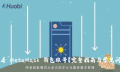 如何查看 MetaMask 钱包账号？完整指南与常见问题