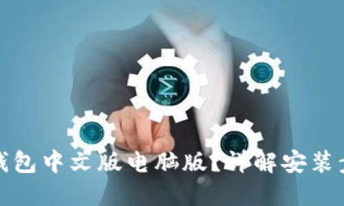 如何下载小狐钱包中文版电脑版？详解安装步骤与使用技巧