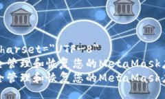 meta charset=＂UTF-8＂如何安全管理和恢复您的Meta