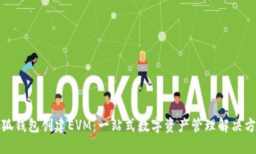 小狐钱包创建EVM：一站式数字资产管理解决方案