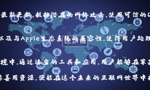   苹果笔记本能否畅玩Web3：全面解析与体验指南 / 

 guanjianci 苹果笔记本, Web3, 去中心化应用, 区块链, 数字资产 /guanjianci 

引言
在当今数字化快速发展的时代，Web3的出现让人们看到了一个去中心化的互联网未来。通过区块链技术和去中心化应用（DApp），用户不再受到中心化服务的限制，可以更加自由地控制自己的数据和数字资产。许多人开始关注苹果笔记本——这一以其稳定性和用户友好而著称的设备，是否能够支持Web3的丰富应用。本文将对苹果笔记本在Web3领域的应用能力进行全面解析，并提供详细的使用体验指南。

什么是Web3？
Web3是第三代互联网的代名词，是一个去中心化的网络环境。与Web1.0（静态网页）和Web2.0（社交媒体和用户生成内容）不同，Web3强调的是用户拥有和控制自己的数据。通过利用区块链技术，Web3提供了一种新的数据存储和交互方式，去除了中介，允许用户直接交易和互动。
在Web3中，用户能够使用数字货币进行支付，也能够直接拥有和投资数字资产。DApp是Web3的重要组成部分，用户可以通过这些去中心化的应用程序与区块链交互，实现各种功能，包括金融服务、社交网络、游戏等。

苹果笔记本的性能分析
苹果笔记本以其优雅的设计和强大的性能在市场上赢得了广泛的好评。无论是M系列芯片的高性能计算能力，还是其出色的显示效果，都是用户选择苹果笔记本的重要原因。在Web3的使用过程中，各种资源密集型的DApp需要稳定的计算平台来保证流畅的体验。
苹果笔记本中搭载的M1和M2芯片提供了强大的处理能力，尤其是在图形处理和多任务处理方面，能够有效支持各种区块链相关应用的运行。同时，苹果的操作系统（macOS）与Web3的兼容性也较好，使得用户能够轻松访问并使用多种Web3应用。

如何在苹果笔记本上玩转Web3？
要在苹果笔记本上体验Web3，用户首先需要安装相应的软件和工具。通常，用户需要安装数字钱包，如MetaMask，这样才能方便地管理和交易以太坊及ERC-20代币。这些数字钱包允许用户与去中心化应用进行交互，支持存储和管理各类数字资产。
一旦数字钱包安装完成，用户就可以访问各种DApp平台，比如OpenSea（NFT市场）、Uniswap（去中心化交易所）和其他基于区块链的应用。用户可以在这些平台上进行数字资产的交易、创建NFT、参与流动性挖矿等活动。

苹果笔记本在Web3体验中的优势
苹果笔记本提供了多个优势使其成为Web3用户的理想选择。首先，macOS的稳定性和安全性为用户提供了安心的使用环境，其隐私保护措施也对区块链环境中的用户信息保护有很大帮助。
其次，苹果笔记本的高分辨率显示屏能够为用户提供更具沉浸感的使用体验，尤其是在访问基于视觉内容的DApp时尤为明显。同时，苹果笔记本的配件支持，如高质量的鼠标和触控板，也提升了操作的便捷性。

可能相关的问题
h41. 什么是去中心化应用（DApp），如何在苹果笔记本上使用？/h4
DApp（去中心化应用）是基于区块链技术构建的一类应用，用户可以直接与区块链智能合约进行交互，而不需要依赖中央服务器。在苹果笔记本上使用DApp非常简单。用户只需通过数字钱包（如MetaMask）连接到DApp网站，就可以进行各种操作，如交易、投资、游戏等。最重要的是，用户拥有自己的私钥，这是对其数字资产的唯一控制方式。

h42. 苹果笔记本适合哪些类型的Web3用户？/h4
苹果笔记本的稳定性和高性能使其特别适合各种Web3用户的需求。无论是初学者还是资深的区块链开发者，苹果笔记本都能提供良好的使用体验。对于需要处理大量数据的用户，如交易员和NFT艺术家，M系列芯片带来的强大性能尤为重要。此外，对安全性有高要求的用户也可以在macOS上享受更出色的安全保护。

h43. 在苹果笔记本上投资数字资产需要注意什么？/h4
投资数字资产前，用户必须充分了解市场行情和各类数字资产的特点。对于在苹果笔记本上进行投资的用户来说，应该关注钱包的安全性，定期更新密码，避免在公共网络下进行交易。此外，用户还需警惕各种网络诈骗，确保连接所使用的DApp是可信的，保持私钥的保密性。此外，用户应谨慎评估自己的风险承受能力，适时调整投资策略。

h44. 如何确保在苹果笔记本上使用Web3的安全性？/h4
确保安全性的措施包括使用强密码、定期备份钱包数据、启用双重验证等。用户应避免在公共场合连接不安全的无线网络，并使用虚拟私人网络（VPN）增加层次保护。同时，保持软件的最新更新，抵挡潜在的网络攻击。使用可信的DApp和交易平台，并定期检查账户活动以检测任何异常操作。

h45. 苹果笔记本与其他设备相比，在Web3使用体验上有哪些差异？/h4
相较于其他设备，苹果笔记本凭借macOS的稳定性与高效性提供了非常流畅的Web3使用体验。虽然一些高端Windows笔记本也能提供相似的性能，但macOS系统内置的安全性功能以及与Apple生态系统的兼容性，使得用户处理数字资产和DApp时更为简便。此外，苹果硬件的品质保证了设备不会轻易出现故障或性能下降，从而保证了用户随时随地均可稳定访问Web3。

总结
苹果笔记本作为一款高性能的设备，完全可以满足Web3用户的需求。无论是其强大的计算能力，还是安全稳定的系统，都使得用户能够更加顺畅和安全地参与到去中心化的互联网环境中。通过适当的工具和应用，用户能够在苹果笔记本上尽情探索Web3的各种可能性，开启新一代数字体验的旅程。 

随着Web3技术的不断发展，未来将会有越来越多的创新应用和商业模式出现，苹果笔记本作为一个强大的平台，将会在这一变革中发挥重要作用。无论用户是哪种层次的参与者，只要善用资源，便能在这个未来的互联网世界中找到自己的位置，体验到Web3所带来的全新体验与机遇。