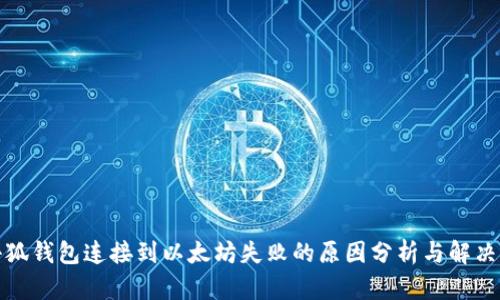 : 小狐钱包连接到以太坊失败的原因分析与解决方法