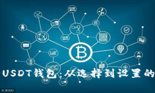 如何申请USDT钱包：从选择到设置的全面指南