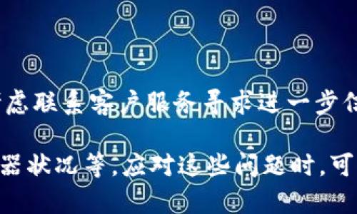 为了帮助您更好地了解可能导致无法连接小狐钱包的原因，以下是您可能会遇到的几个问题以及详细的解析。

可能的原因1：网络问题
首先，网络问题是连接小狐钱包失败的一个常见原因。如果您的设备网络不稳定，或者网络信号很弱，都会导致钱包无法正常连接。您可以通过以下方式排查网络问题：
ul
    li检查Wi-Fi或移动数据是否正常运行。/li
    li尝试重启路由器或设备。/li
    li连接其他网络（如邻居的Wi-Fi）尝试连接小狐钱包。/li
/ul
如果在更换网络后仍然无法连接，可能需要进一步排查其他原因。此外，某些网络环境可能会限制特定应用程序的访问，这也是不容忽视的因素。在这种情况下，可能需要联系网络提供商或者使用VPN来解决问题。

可能的原因2：软件版本问题
另一个常见的问题可能是小狐钱包的应用版本过旧。开发者会定期推出新版本，以修复已知的漏洞和提高用户体验。如果您正在使用的版本是过时的，那么可能会影响连接。为了解决这个问题，您可以：
ul
    li访问App Store或Google Play Store，查看是否有可用的更新。/li
    li确保下载和安装最新版本的应用程序。/li
/ul
有时候，安装最新版本后既可以解决连接问题，也可以享受更多新功能和更安全的使用环境，因此保持应用更新非常重要。

可能的原因3：账户问题
在连接小狐钱包前，确保您的钱包账户没有任何问题。有时候账户问题，例如账户被冻结或被锁定，也可能导致无法连接。请考虑以下方面：
ul
    li确保输入的账户信息（如用户名和密码）正确无误。/li
    li查看是否收到了来自小狐钱包的任何警告或通知。/li
    li如果您的账户被锁定，尝试根据提示进行重置或联系客户服务。/li
/ul
此外，确保您的账户已经完成所需的身份验证步骤。某些钱包为了提高安全性，可能会要求用户完成额外的身份验证；如果未完成相关步骤，可能无法顺利连接。

可能的原因4：设备兼容性问题
设备的操作系统版本以及硬件配置可能会影响小狐钱包的连接能力。如果设备较旧，或者操作系统版本过于落后，可能不符合应用的运行要求。您可以：
ul
    li检查手机或电脑是否支持小狐钱包的最新版本。/li
    li尝试在不同设备上连接小狐钱包，以查看问题是否依然存在。/li
/ul
由于大部分应用程序都会针对新设备和新操作系统进行，保持设备的更新也是确保应用正常工作的一个关键措施。

可能的原因5：技术故障或维护
最后，连接问题有可能是由于小狐钱包的服务器故障或正在进行维护。在这种情况下，用户无法做太多事情。您可以尝试以下措施：
ul
    li访问小狐钱包的官方网站或社交媒体，查看是否有维护通知或故障报告。/li
    li耐心等待，并定期检查是否恢复正常。/li
/ul
大多数服务提供商会在维护期间和故障后及时通知用户，因此保持关注是非常重要的。如果故障时间过长，可以考虑联系客户服务寻求进一步信息。

总结来说，无法连接小狐钱包可能是由多种原因引起的，包括网络情况、软件版本、账户状态、设备兼容性以及服务器状况等。应对这些问题时，可以通过逐步排查来寻找解决方案。如果以上方法仍无法解决问题，建议直接联系小狐钱包的客服以获取专业指导。