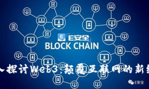 深入探讨Web3：颠覆互联网的新纪元