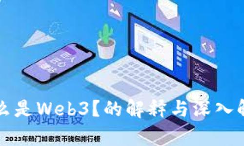什么是Web3？的解释与深入解析