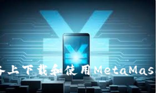 如何在苹果设备上下载和使用MetaMask钱包：完整指南