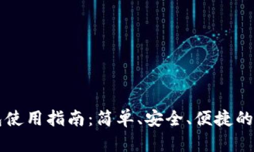 手机小狐钱包使用指南：简单、安全、便捷的数字钱包体验