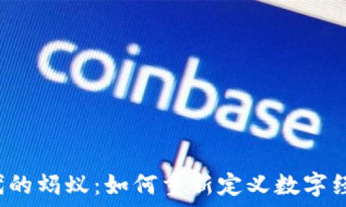   
Web3时代的蚂蚁：如何重新定义数字经济的未来