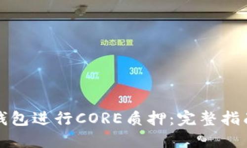 如何在小狐钱包进行CORE质押：完整指南与实用技巧