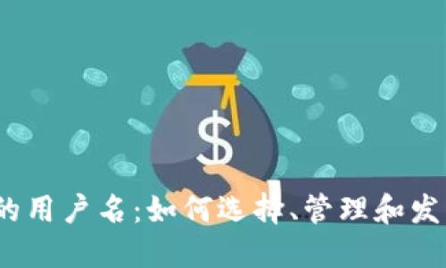 探索Web3时代的用户名：如何选择、管理和发展您的在线身份