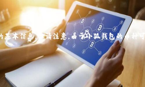 对于“小狐钱包数量多少个币”这个问题，我可以为您提供一些关于小狐钱包的基本信息，但请注意，由于小狐钱包的币种可能会随着市场变化而变化，具体数量需要在小狐钱包或相关官方网站上查询。

以下是我为您概述的内容结构：

小狐钱包支持的币种数量和类型分析