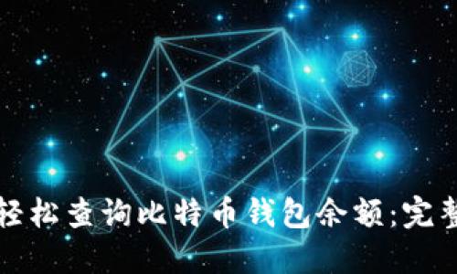 如何轻松查询比特币钱包余额：完整指南