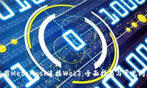 如何使用MetaMask连接Web3：全面指南与常见问题解析